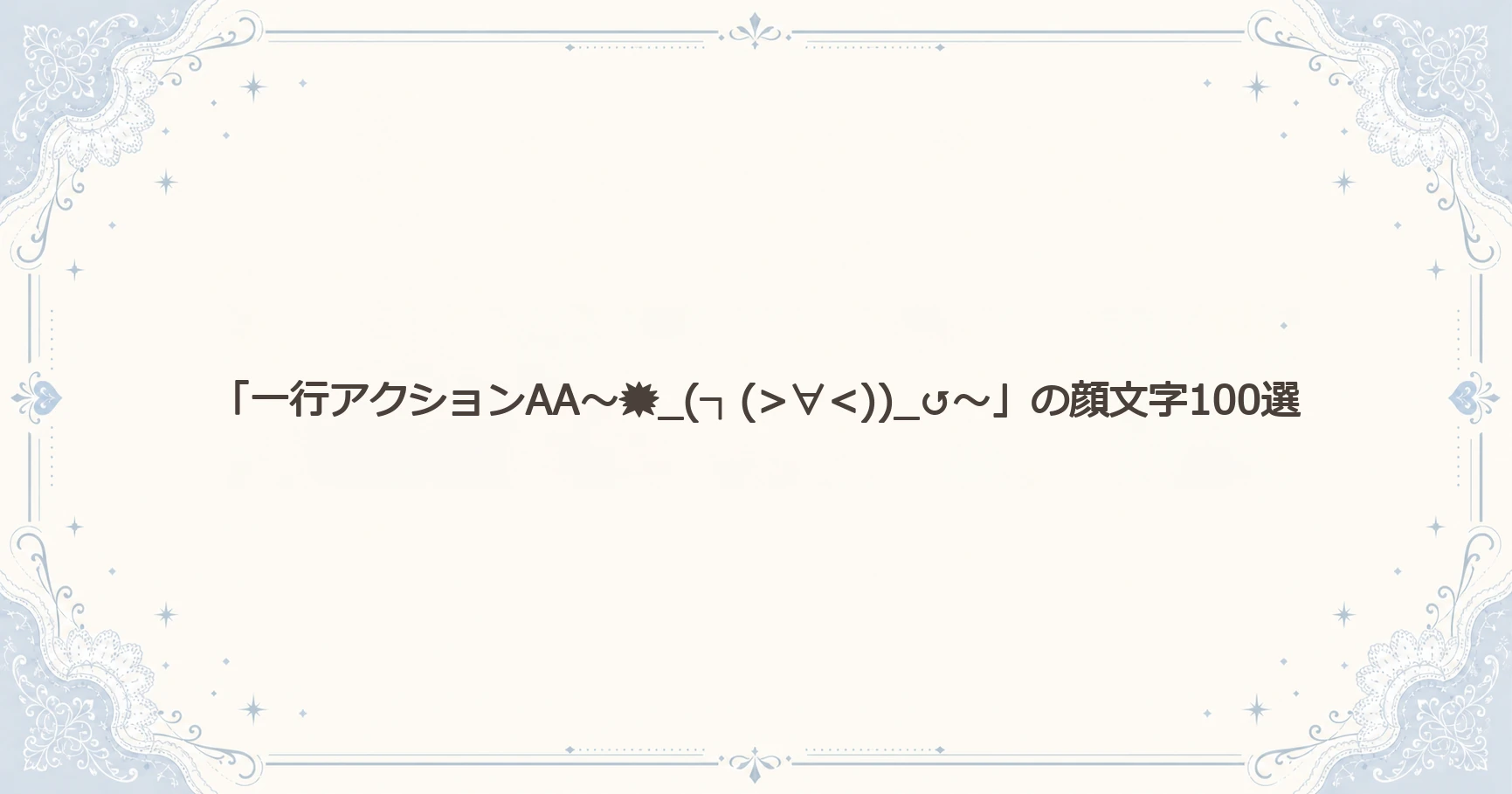 「一行アクションAA」の顔文字100選