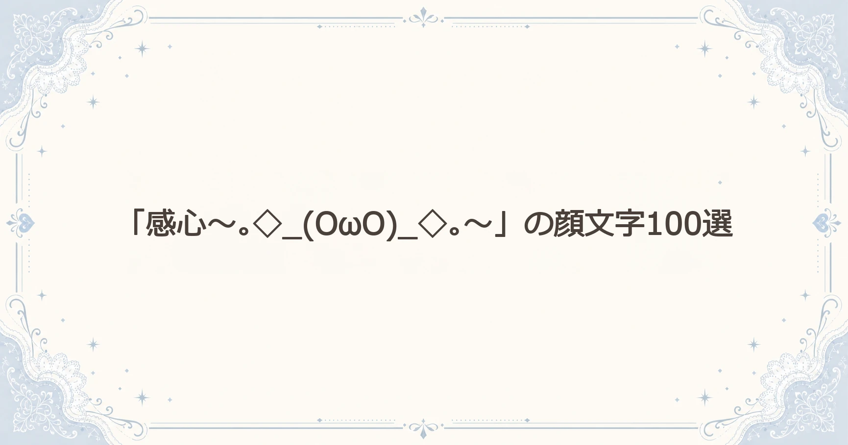 「感心～｡◇_(OωO)_◇｡～」の顔文字100選