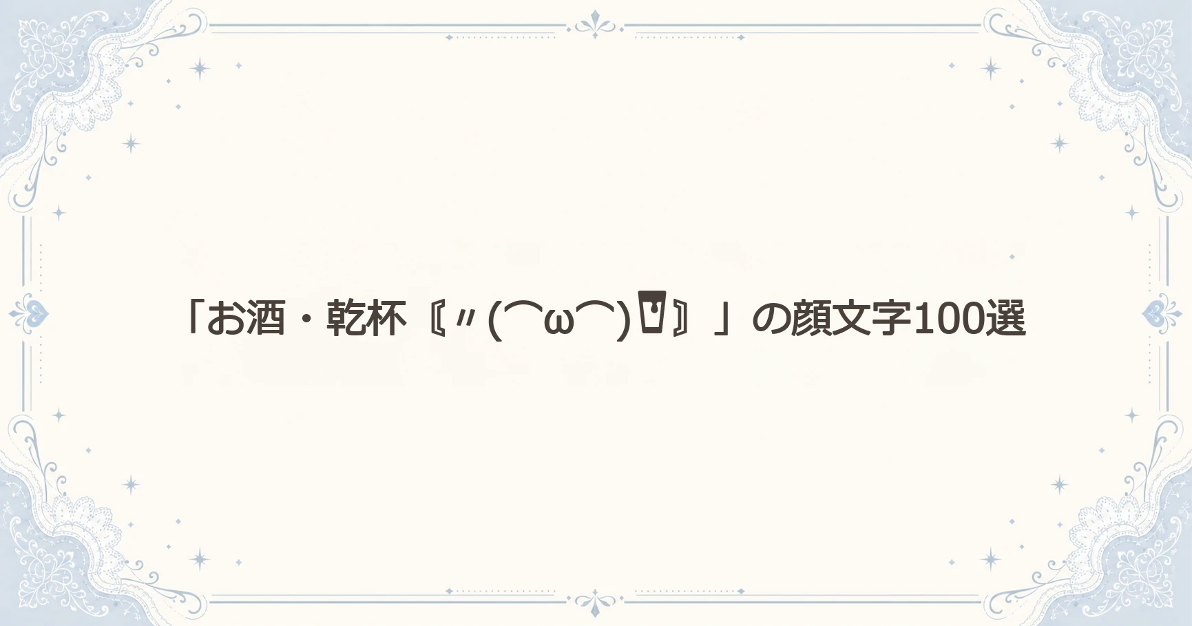 「お酒・乾杯〘〃(⌒ω⌒)〙」の顔文字100選
