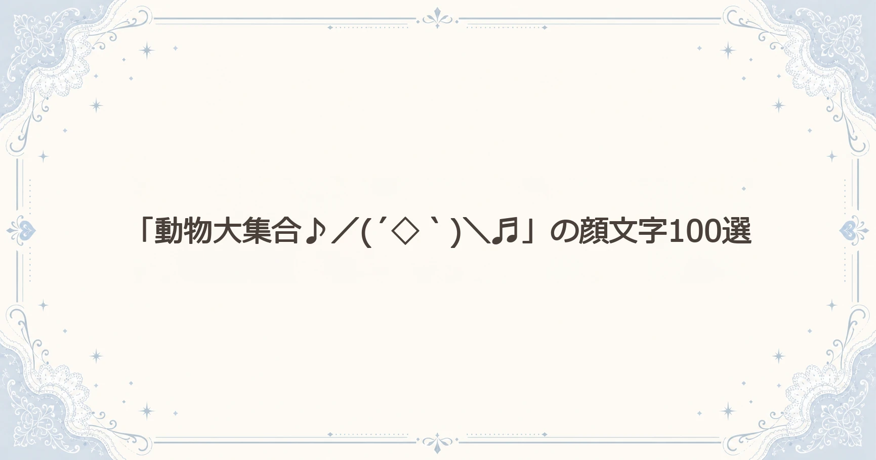 「動物大集合♪／(´◇｀)＼♬」の顔文字100選