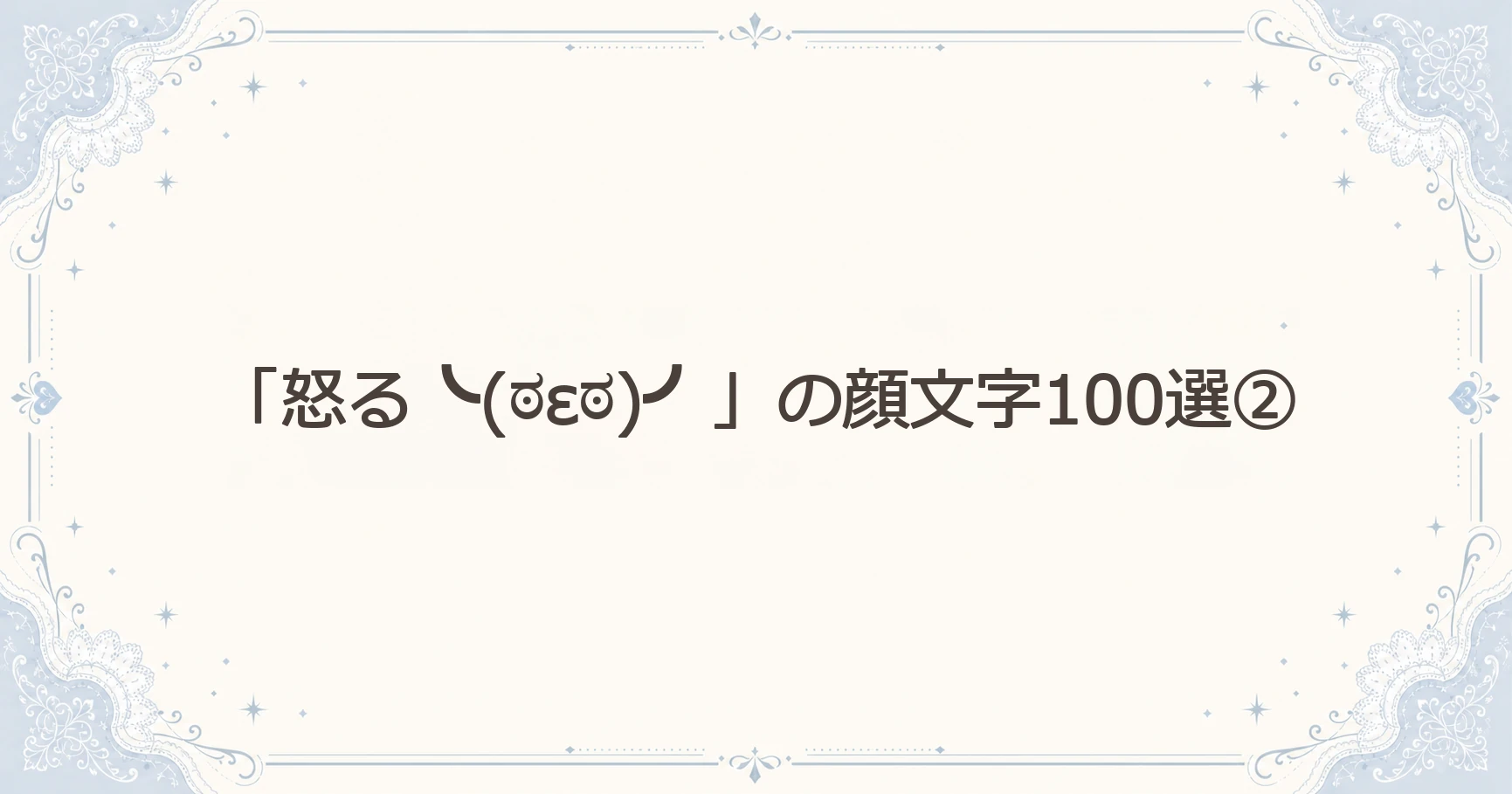 「怒る╰(ಠεಠ)╯」の顔文字100選②