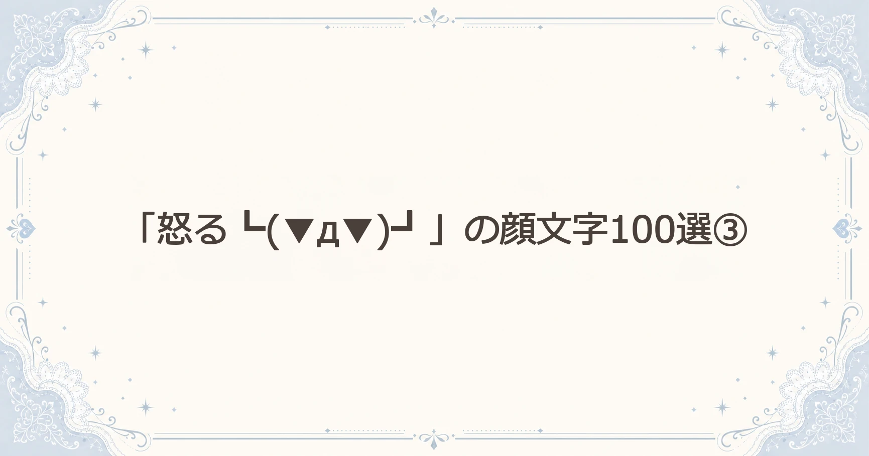 「怒る┗(▼д▼)┛」の顔文字100選③
