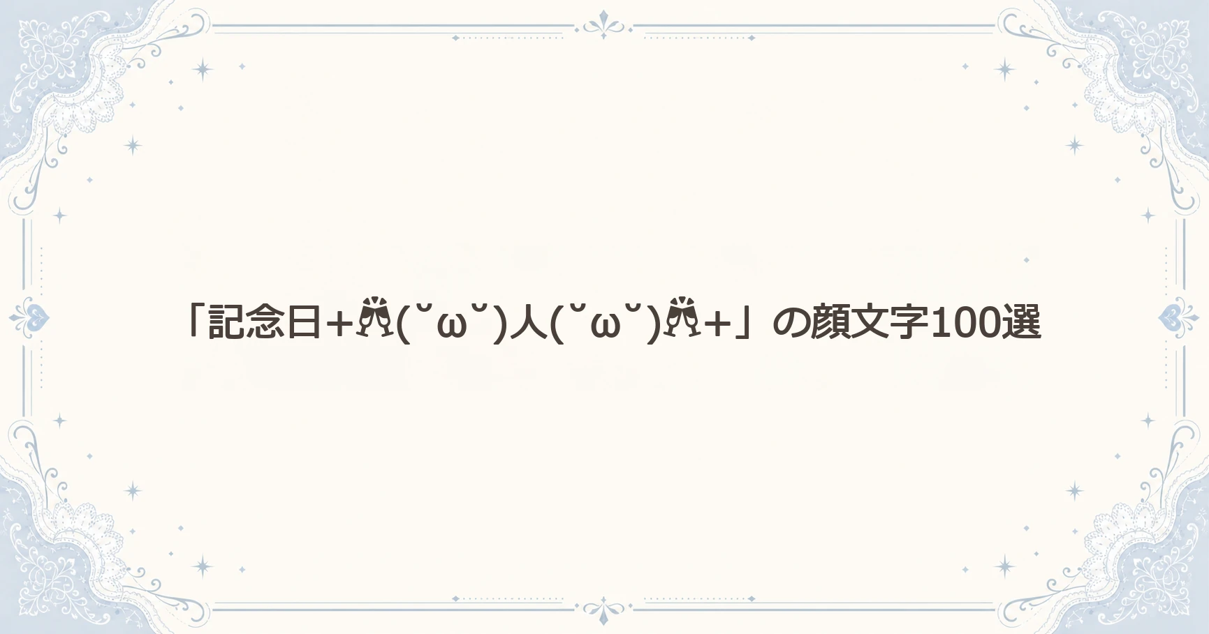 「記念日+(˘ω˘)人(˘ω˘)+」の顔文字100選