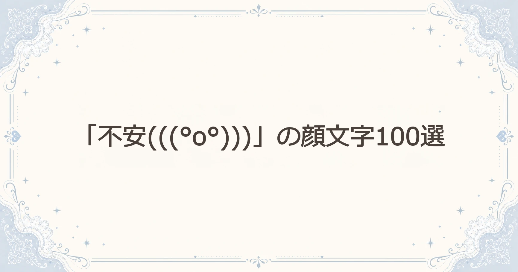 「不安(((°o°)))」の顔文字100選