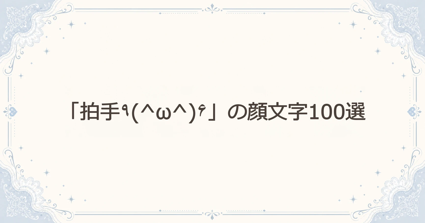 「拍手٩(^ω^)۶」の顔文字100選