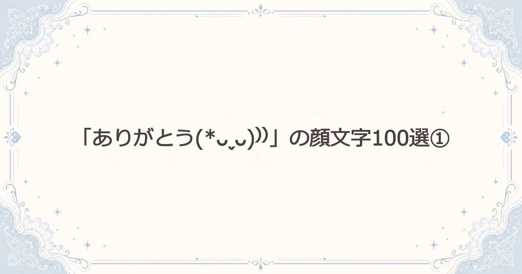 「ありがとう(*ᴗˬᴗ)⁾⁾」の顔文字100選①