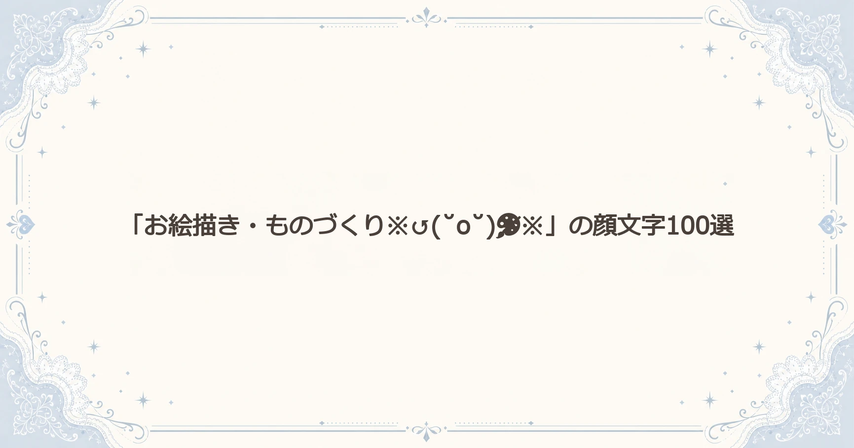 「お絵描き・ものづくり※↺(˘o˘)※」の顔文字100選