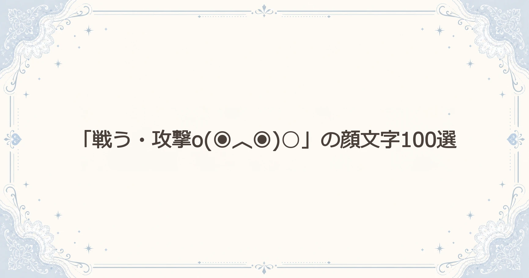「戦う・攻撃o(◉︿◉)○」の顔文字100選