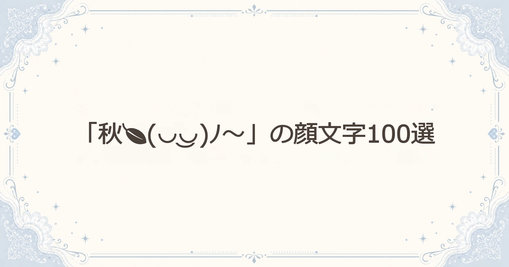 「秋(◡‿◡)ﾉ～」の顔文字100選