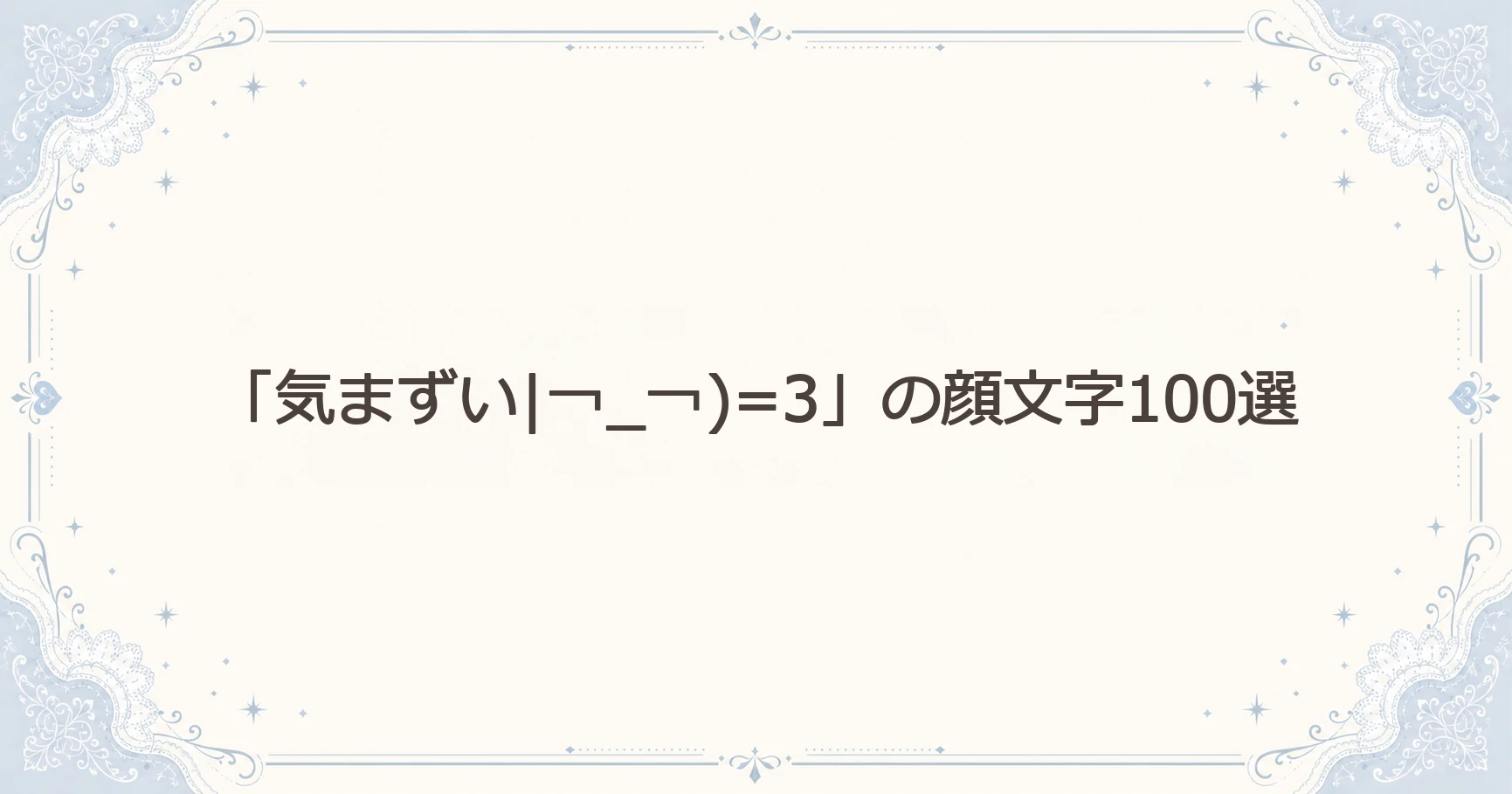 「気まずい|￢_￢)=3」の顔文字100選