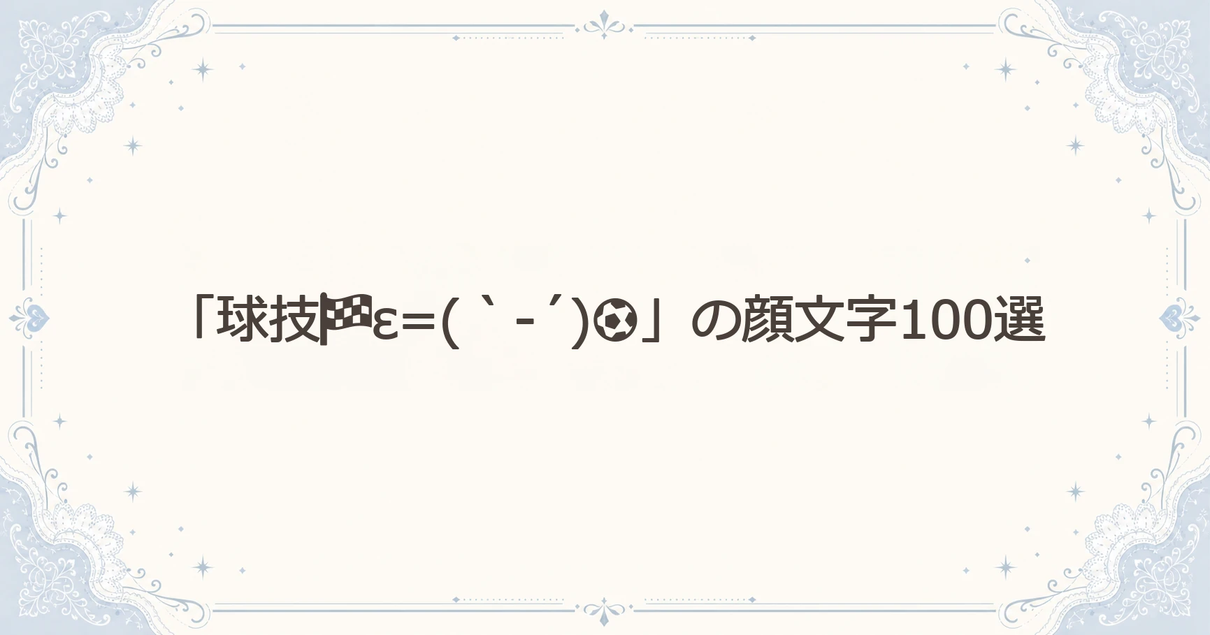 「球技ε=(｀-´)⚽」の顔文字100選