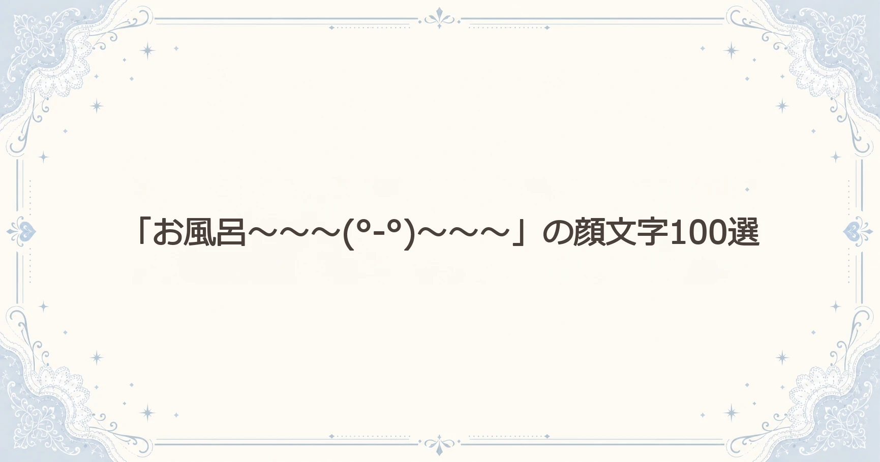 「お風呂～～～(°-°)～～～」の顔文字100選