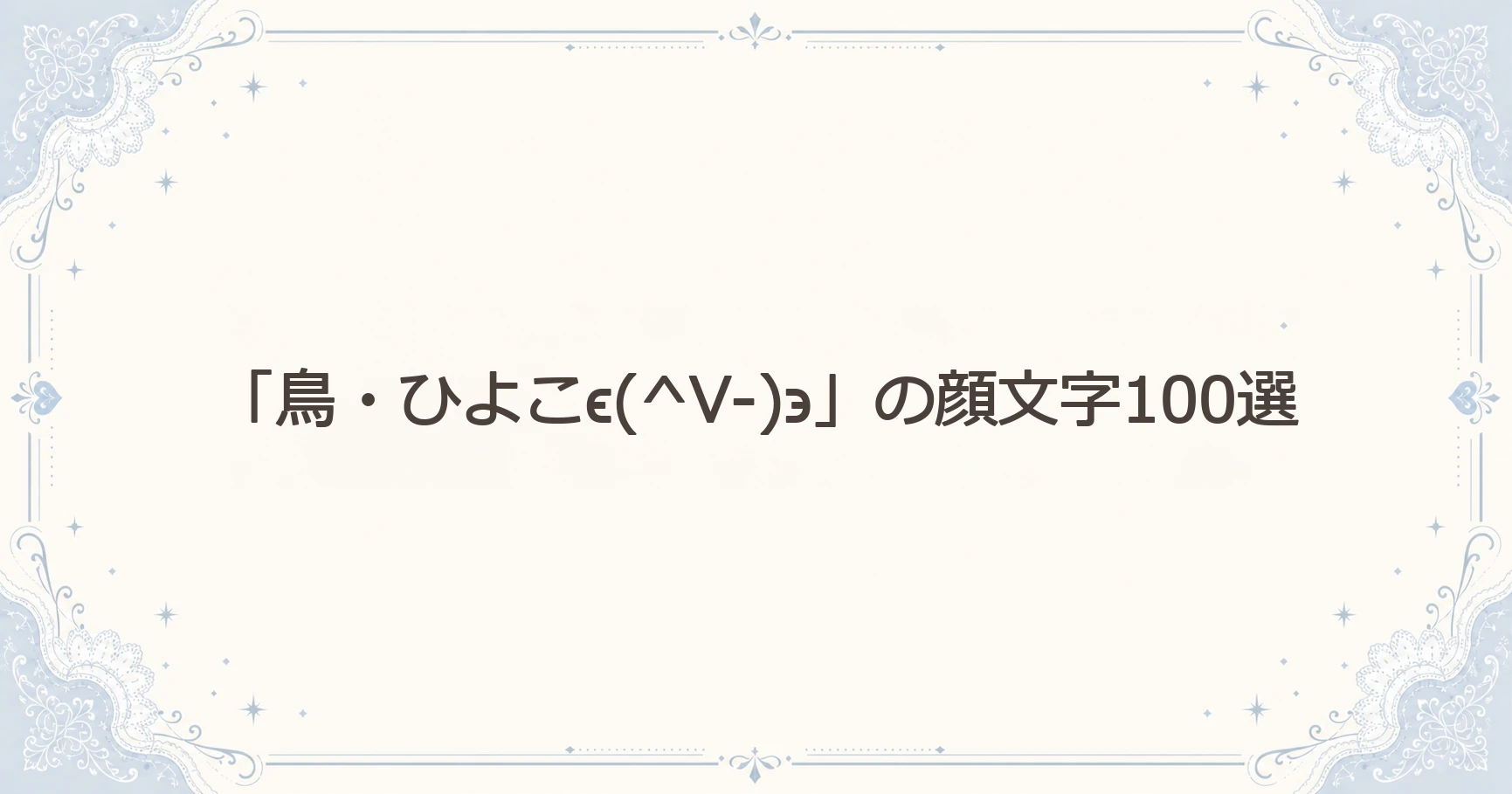 「鳥・ひよこϵ(^V-)϶」の顔文字100選