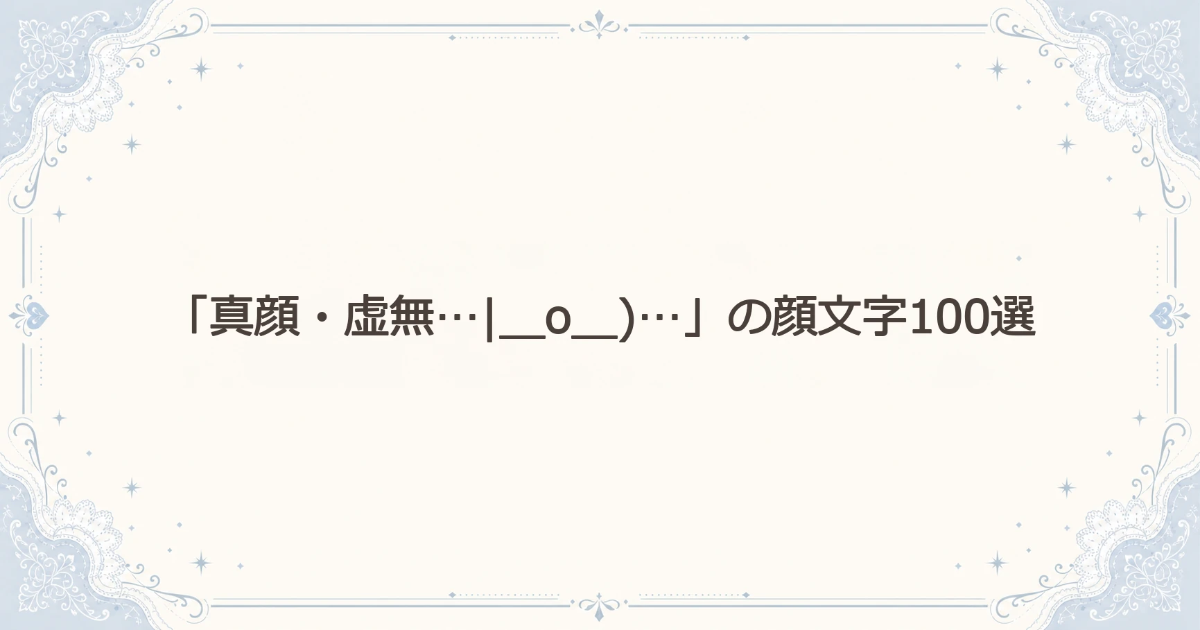 「真顔・虚無…|＿o＿)…」の顔文字100選