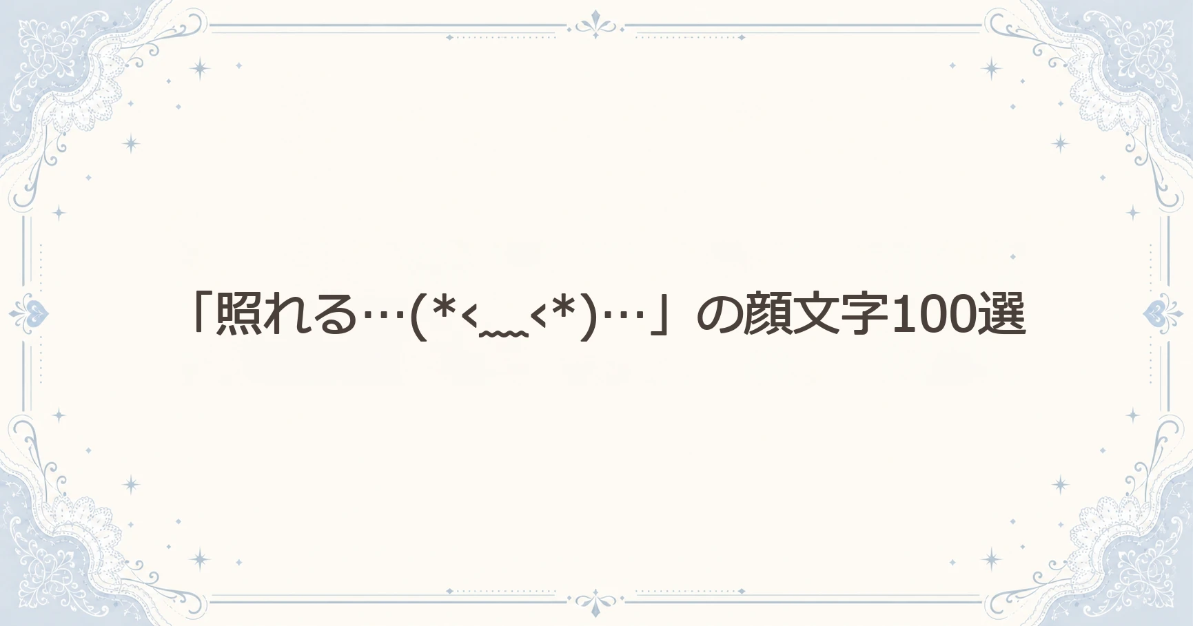 「照れる…(*‹﹏‹*)…」の顔文字100選