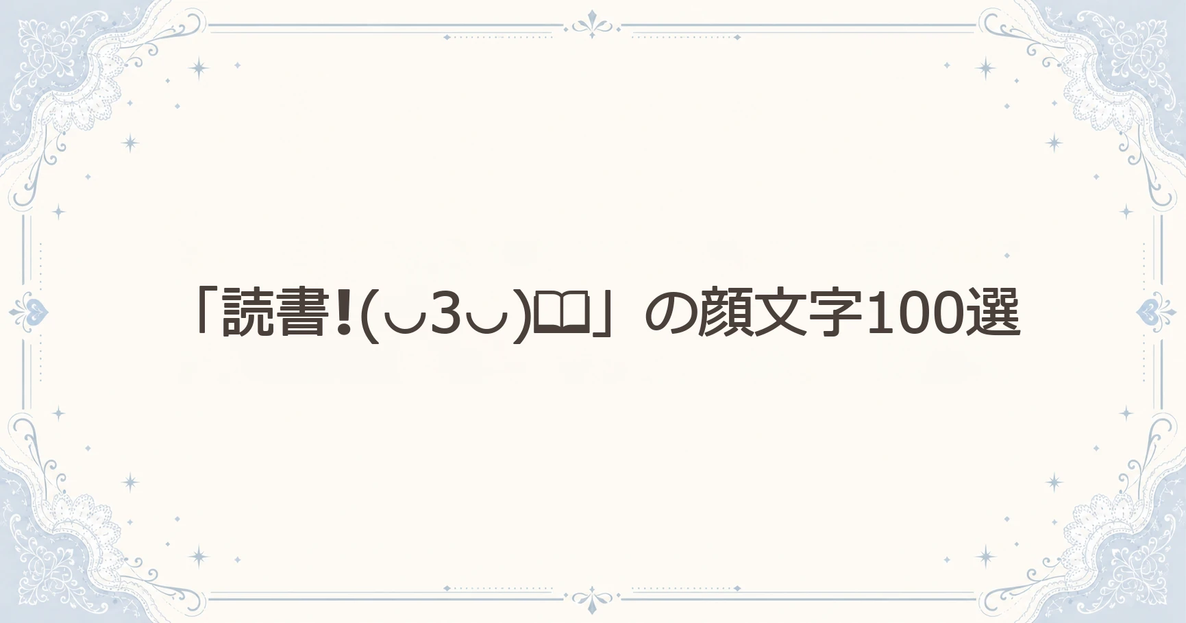 「読書❗(◡3◡)」の顔文字100選