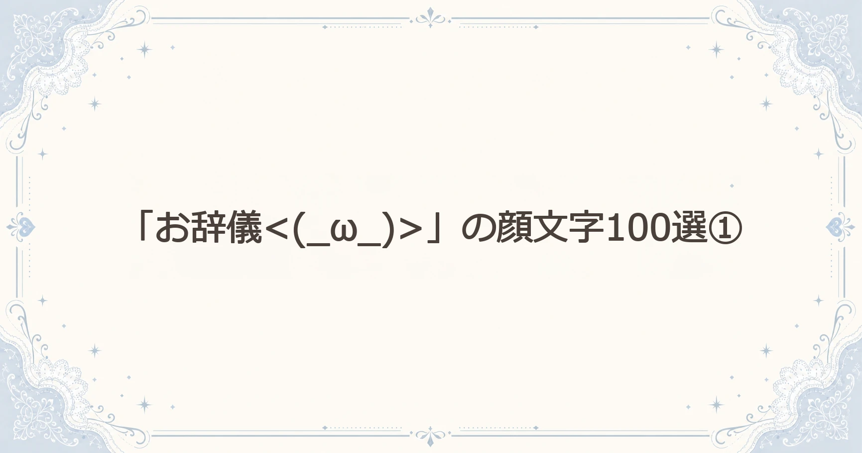 「お辞儀」の顔文字100選①