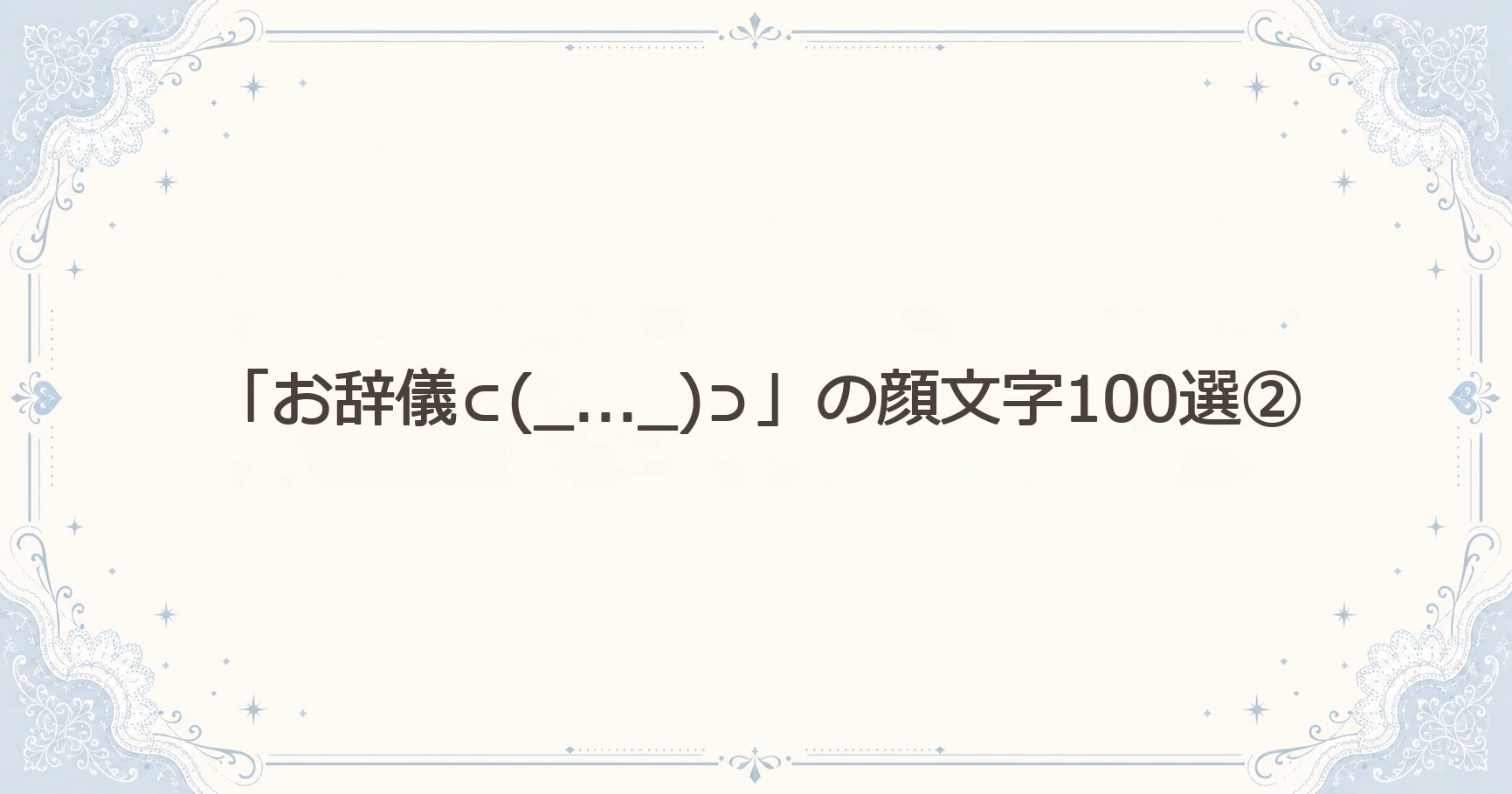 「お辞儀⊂(_..._)⊃」の顔文字100選②