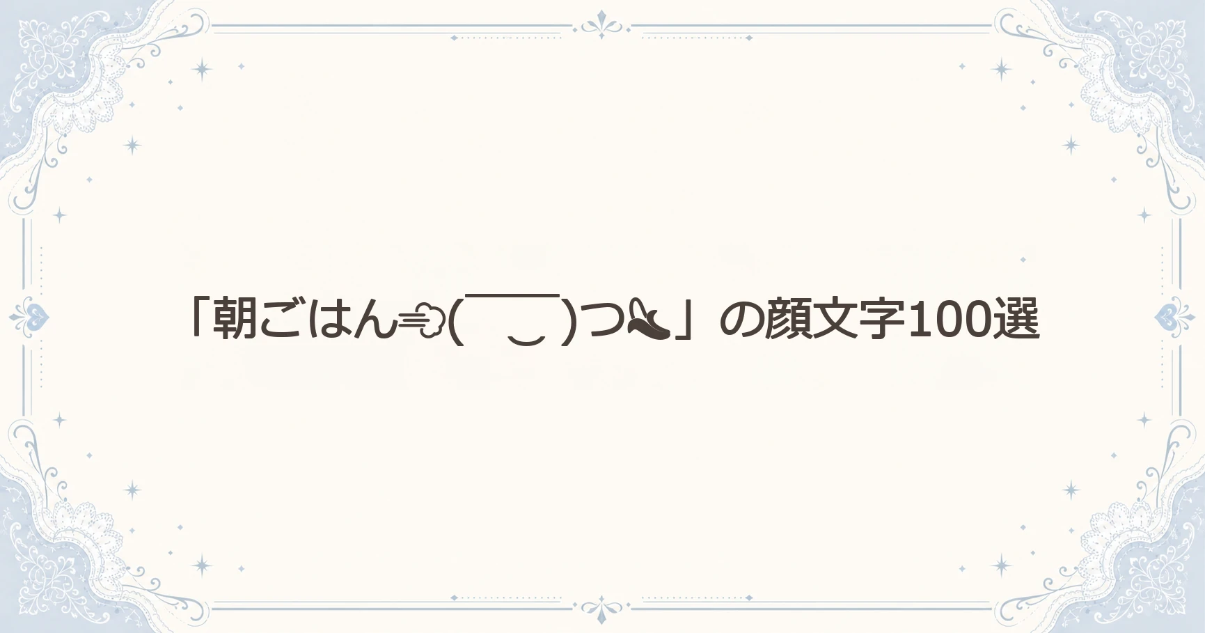 「朝ごはん(￣‿￣)つ」の顔文字100選
