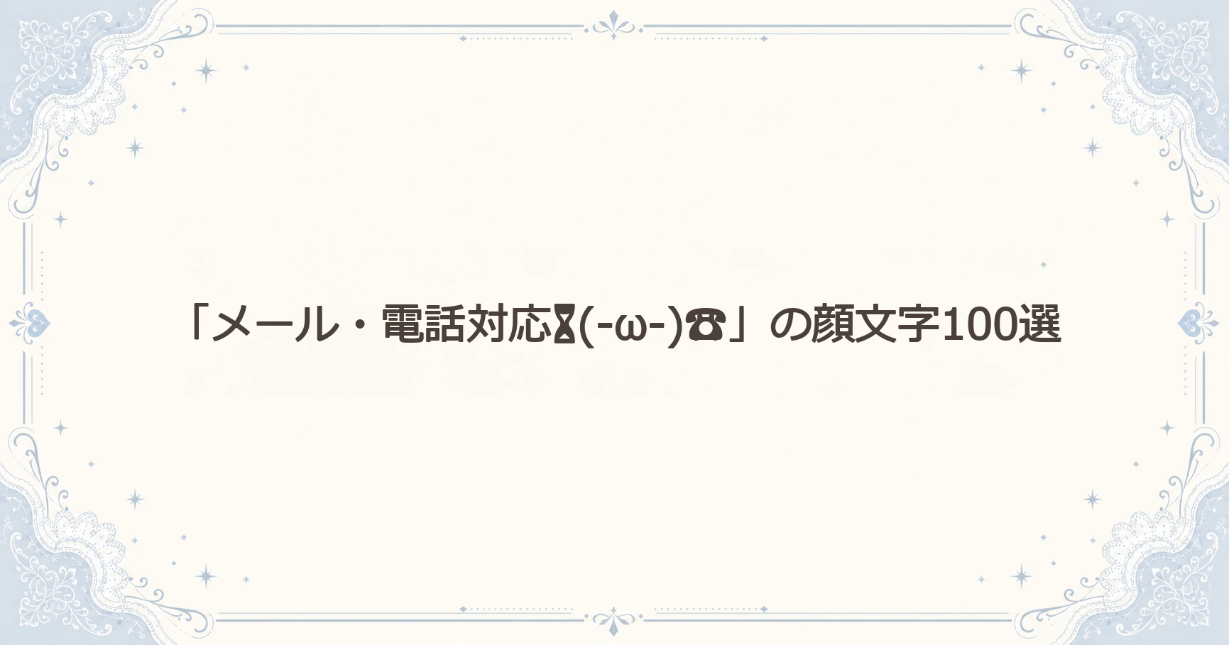 「メール・電話対応⏳(-ω-)☎」の顔文字100選