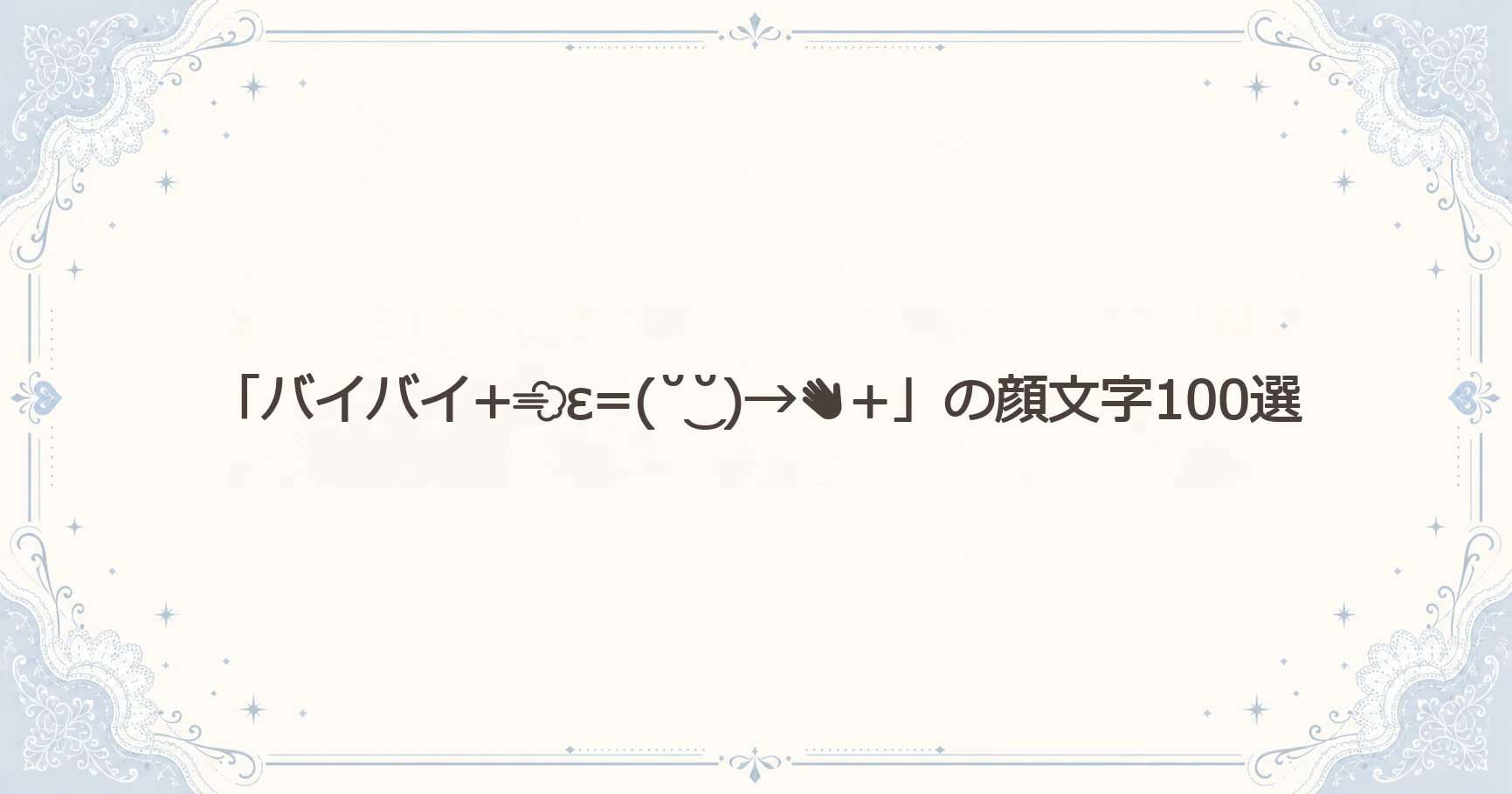 「バイバイ+ε=(˘‿˘)→+」の顔文字100選