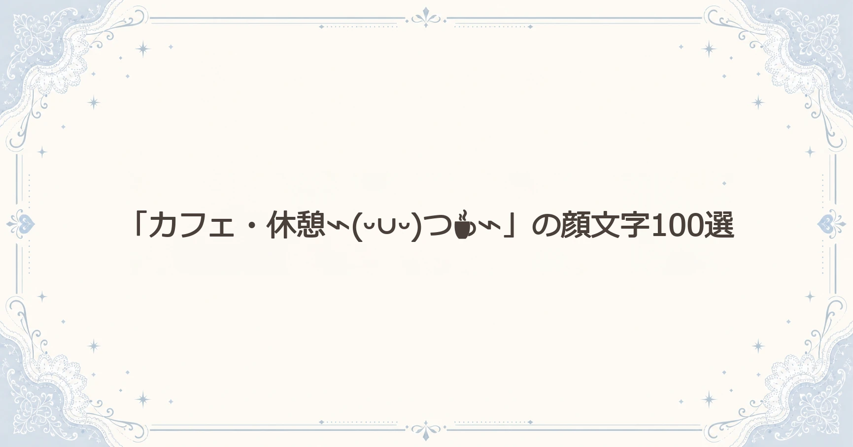 「カフェ・休憩⌁(ᵕ∪ᵕ)つ☕⌁」の顔文字100選