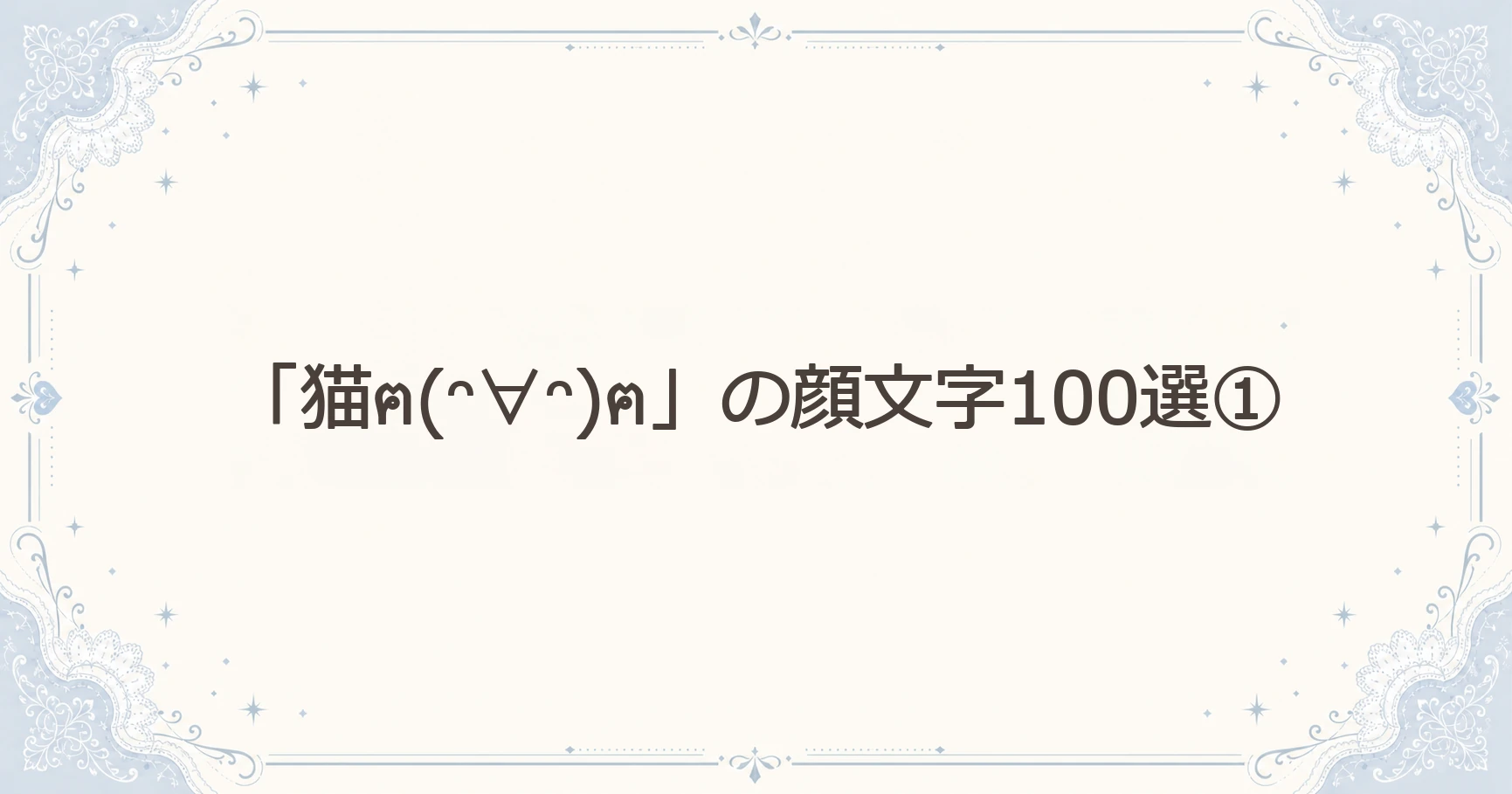 「猫ฅ(ᵔ∀ᵔ)ฅ」の顔文字100選①