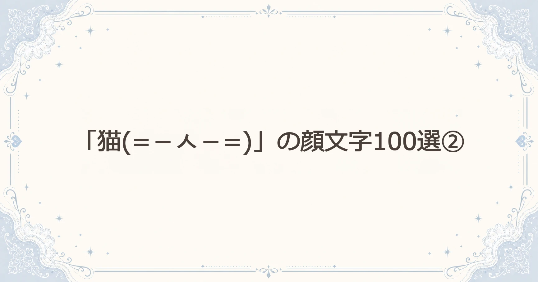 「猫(=－ᆺ－=)」の顔文字100選②