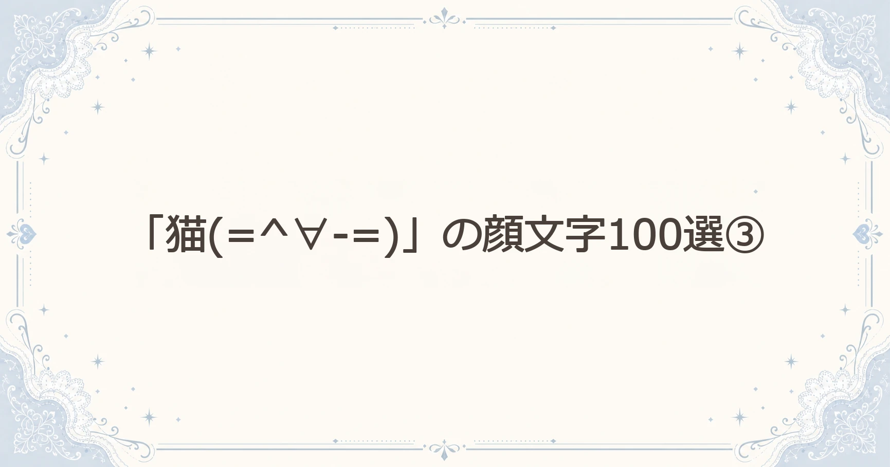 「猫(=^∀-=)」の顔文字100選③