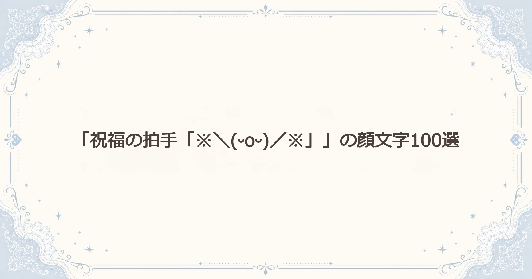 「祝福の拍手「※＼(ᵕoᵕ)／※」」の顔文字100選