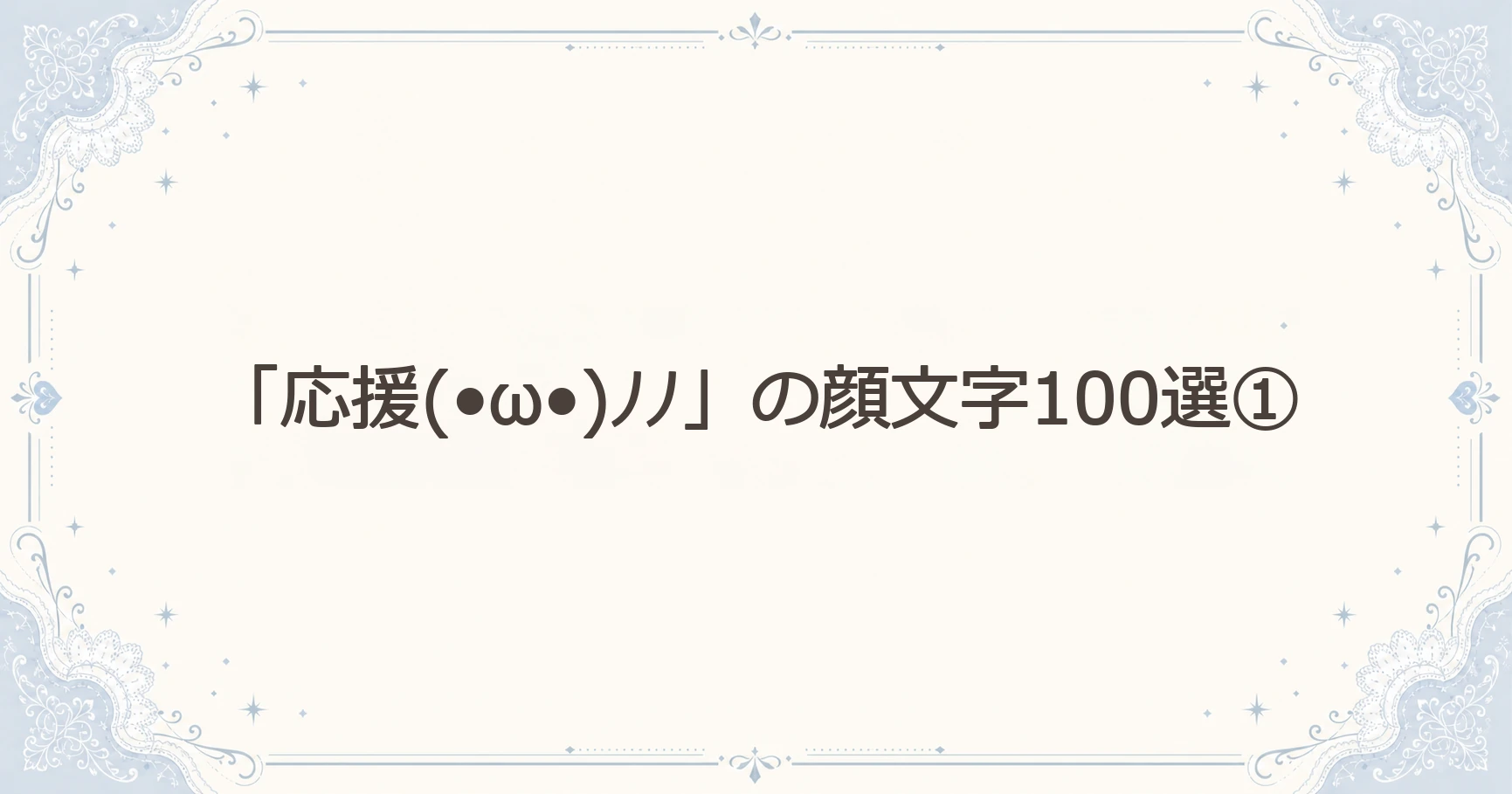「応援(•ω•)ﾉﾉ」の顔文字100選①