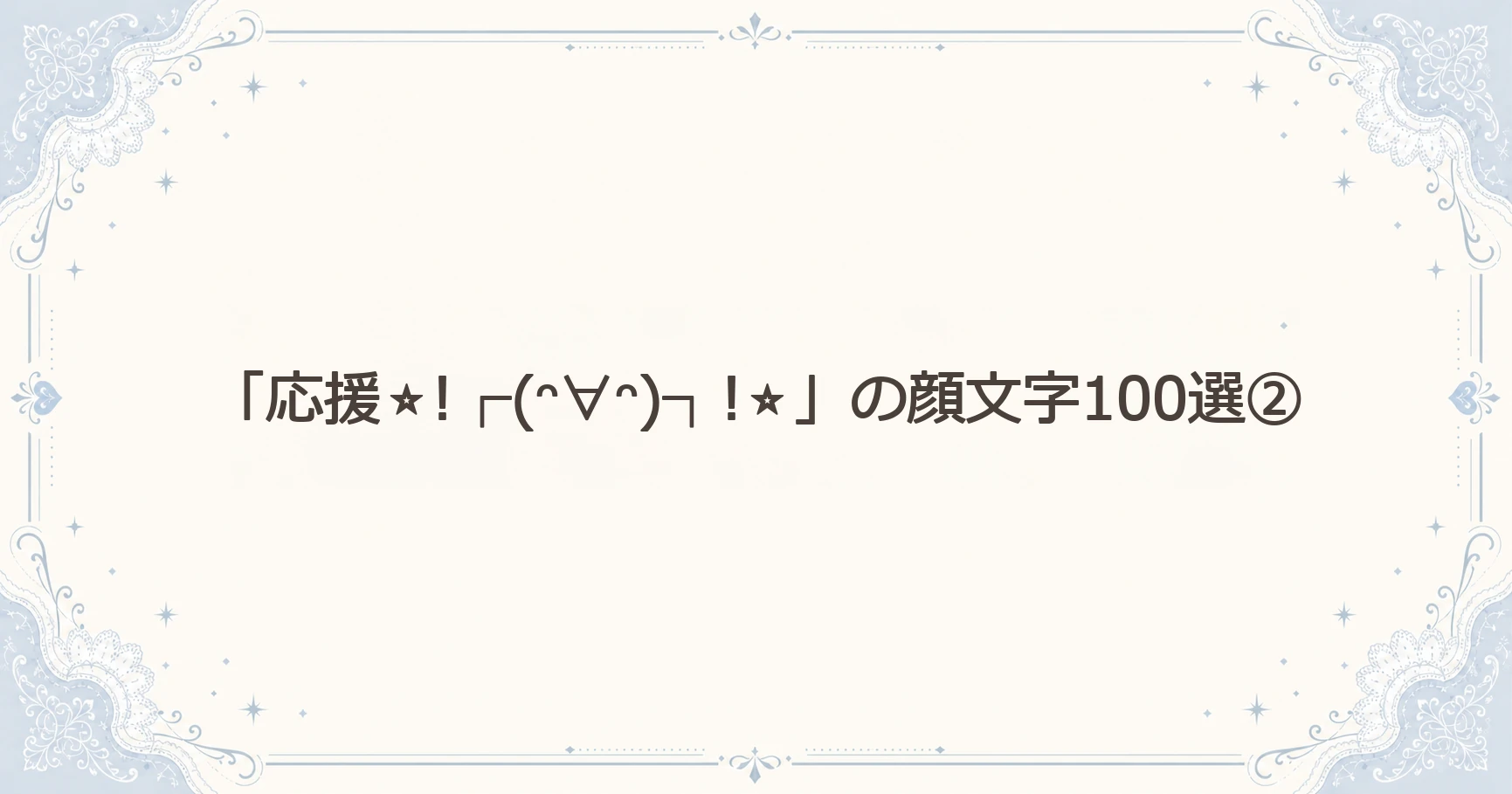 「応援⭐!┌(ᵔ∀ᵔ)┐!⭐」の顔文字100選②