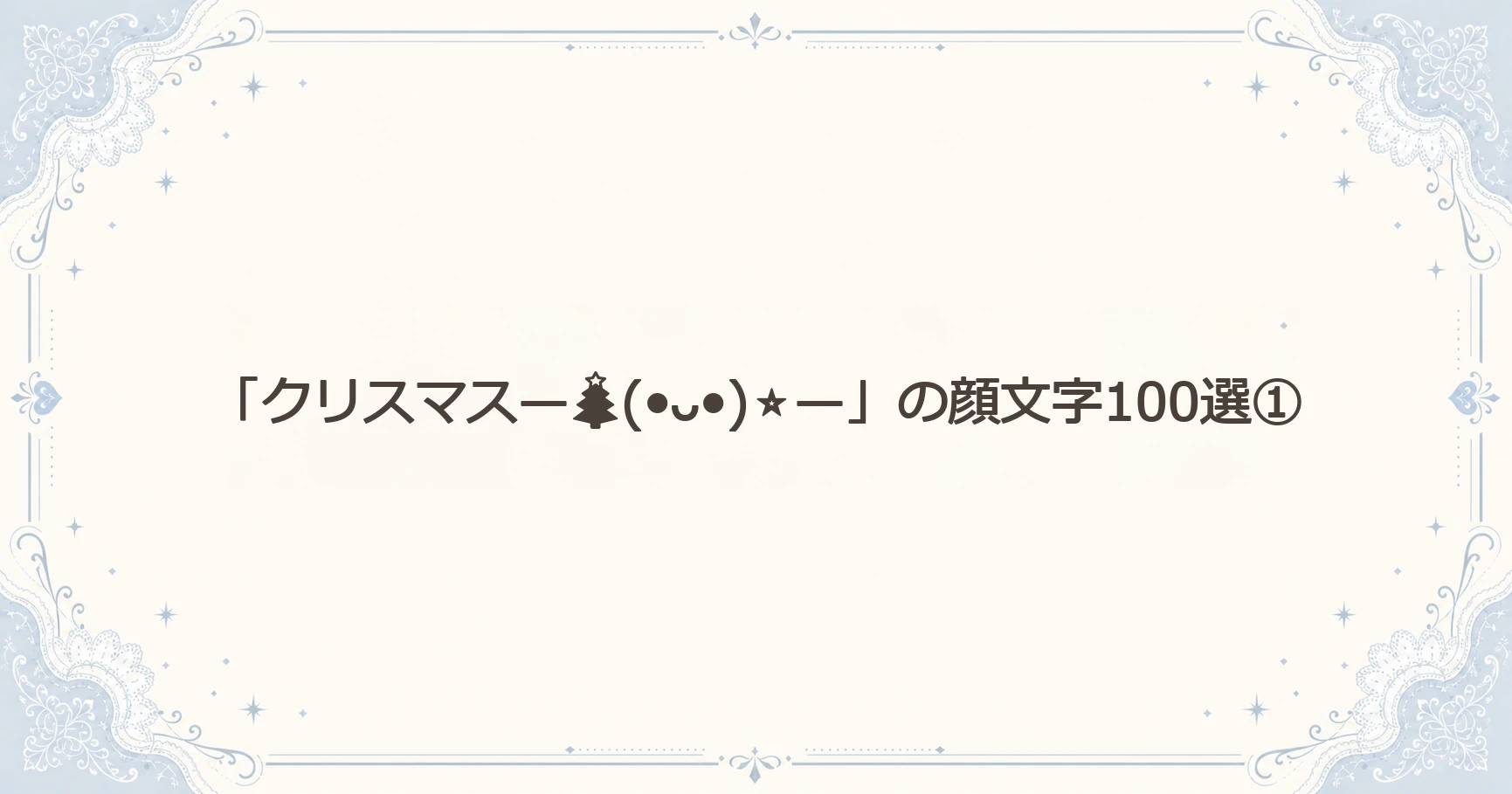 「クリスマス—(•ᴗ•)⭐—」の顔文字100選①
