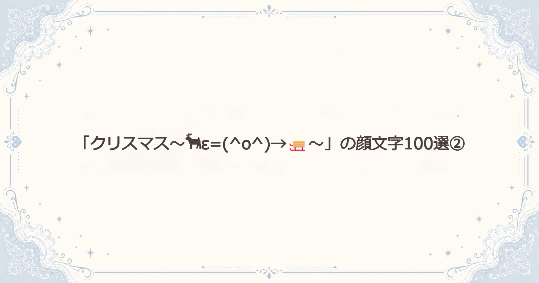「クリスマス～ε=(^o^)→～」の顔文字100選②