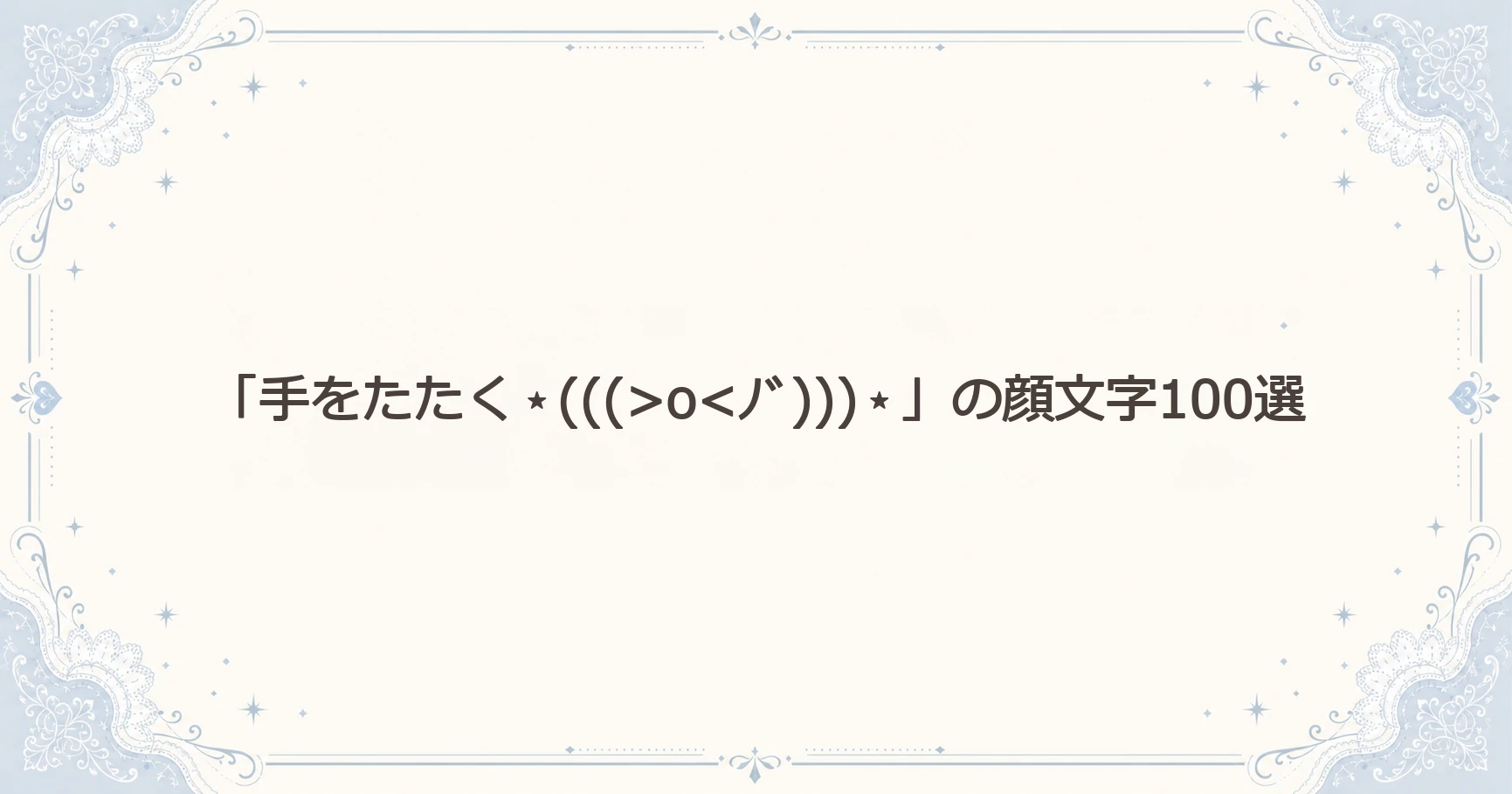 「手をたたく」の顔文字100選