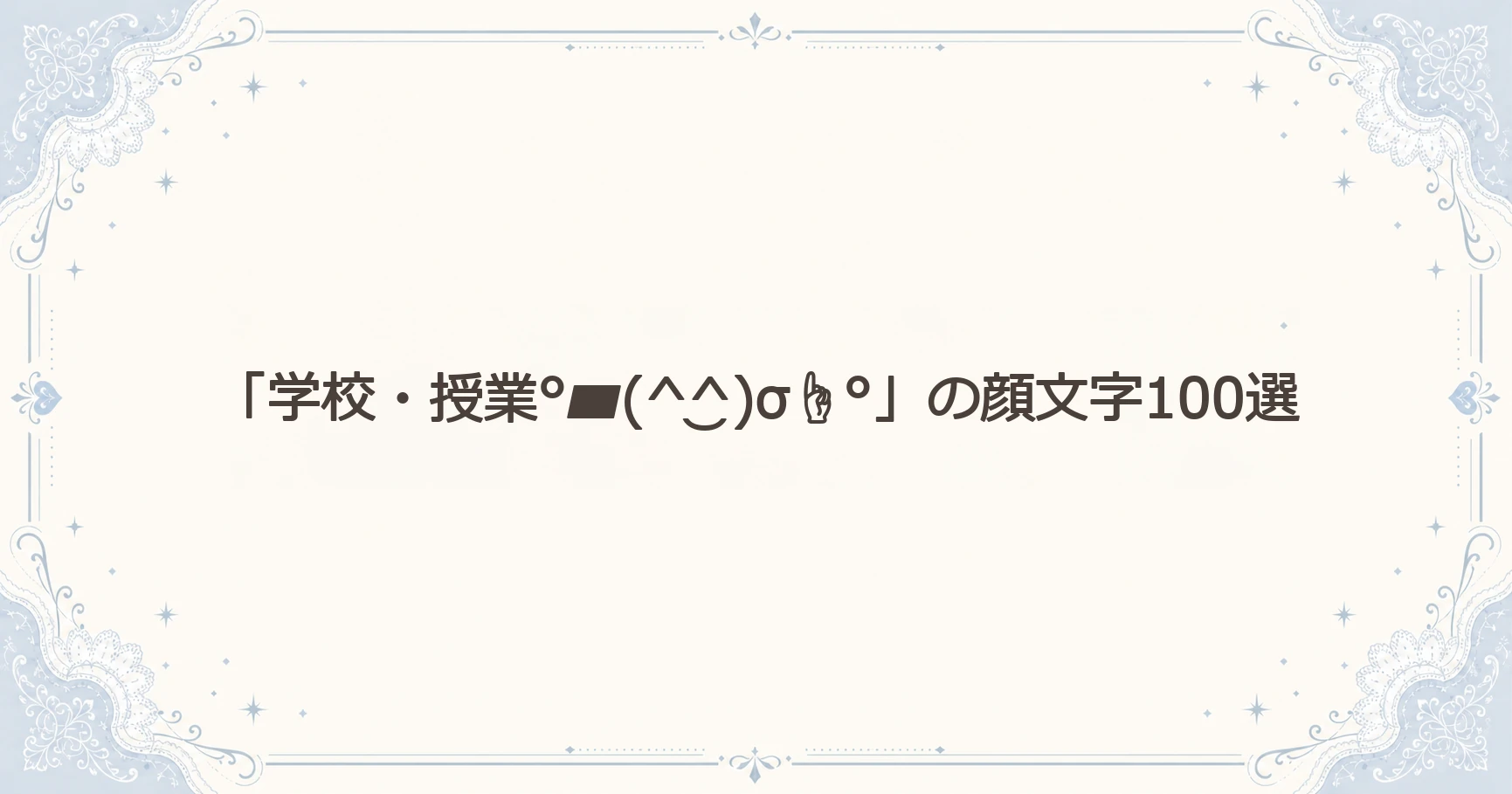 「学校・授業°▰(^‿^)σ☝°」の顔文字100選