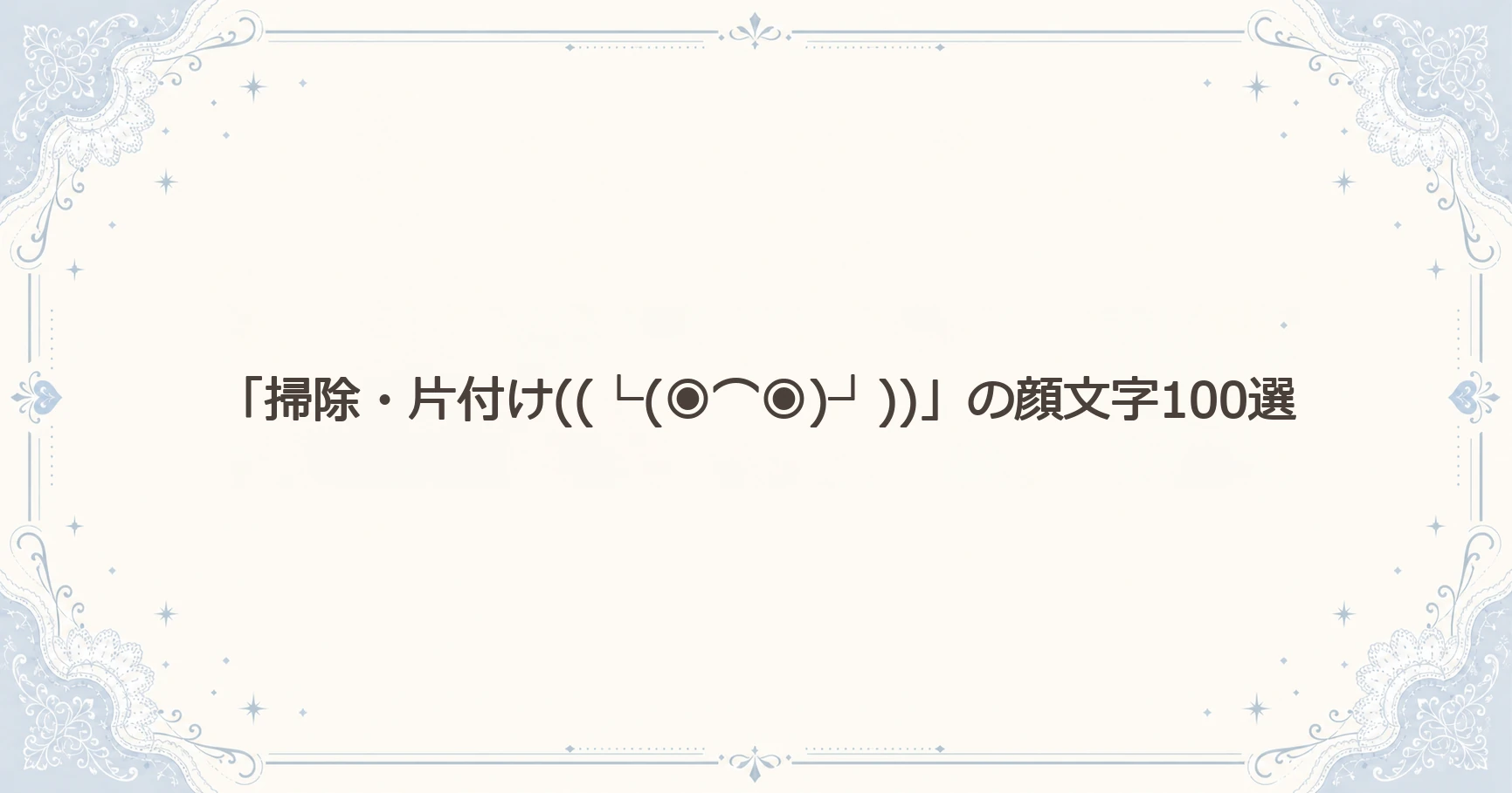 「掃除・片付け((└(◉⌒◉)┘))」の顔文字100選