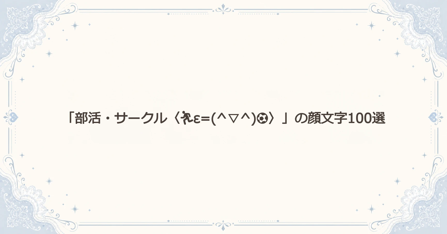 「部活・サークル〈ε=(^▽^)⚽〉」の顔文字100選