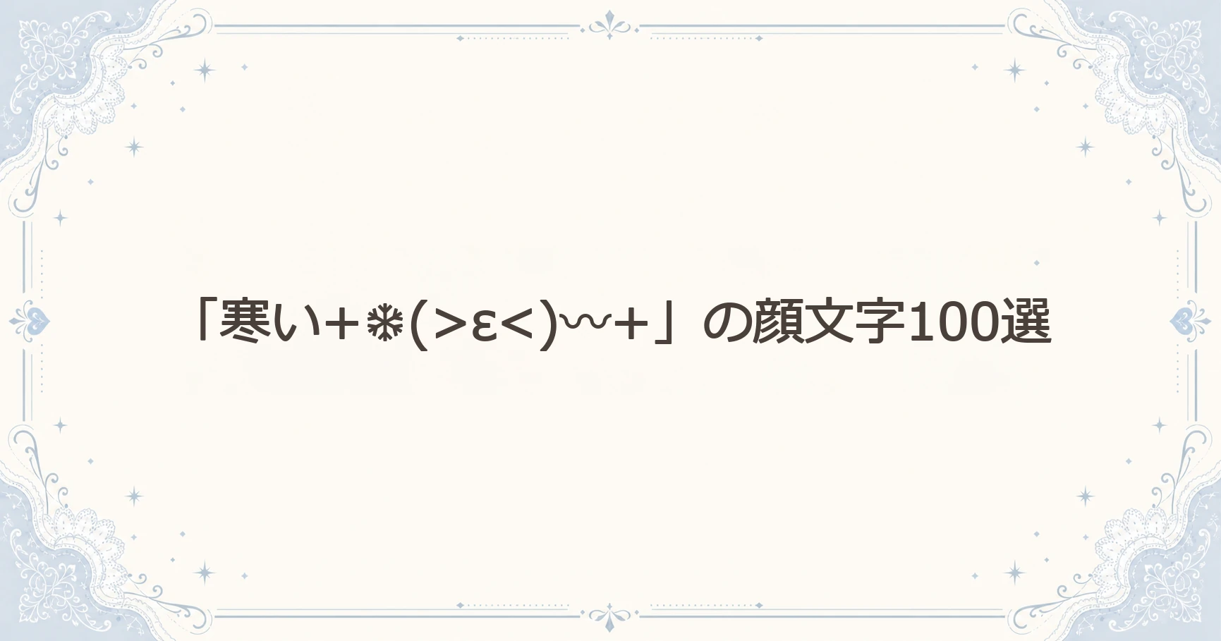 「寒い」の顔文字100選