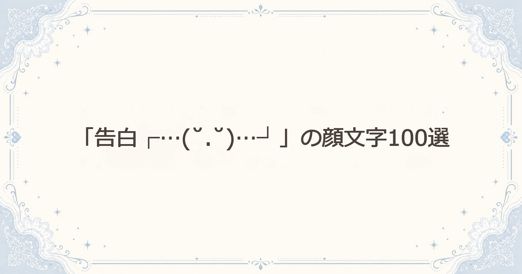 「告白┌…(˘.˘)…┘」の顔文字100選