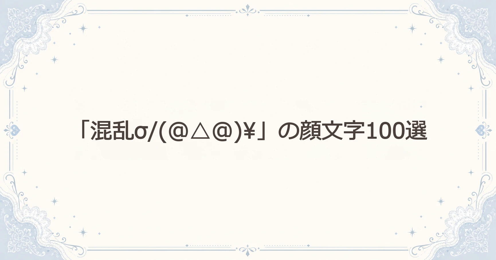 「混乱」の顔文字100選