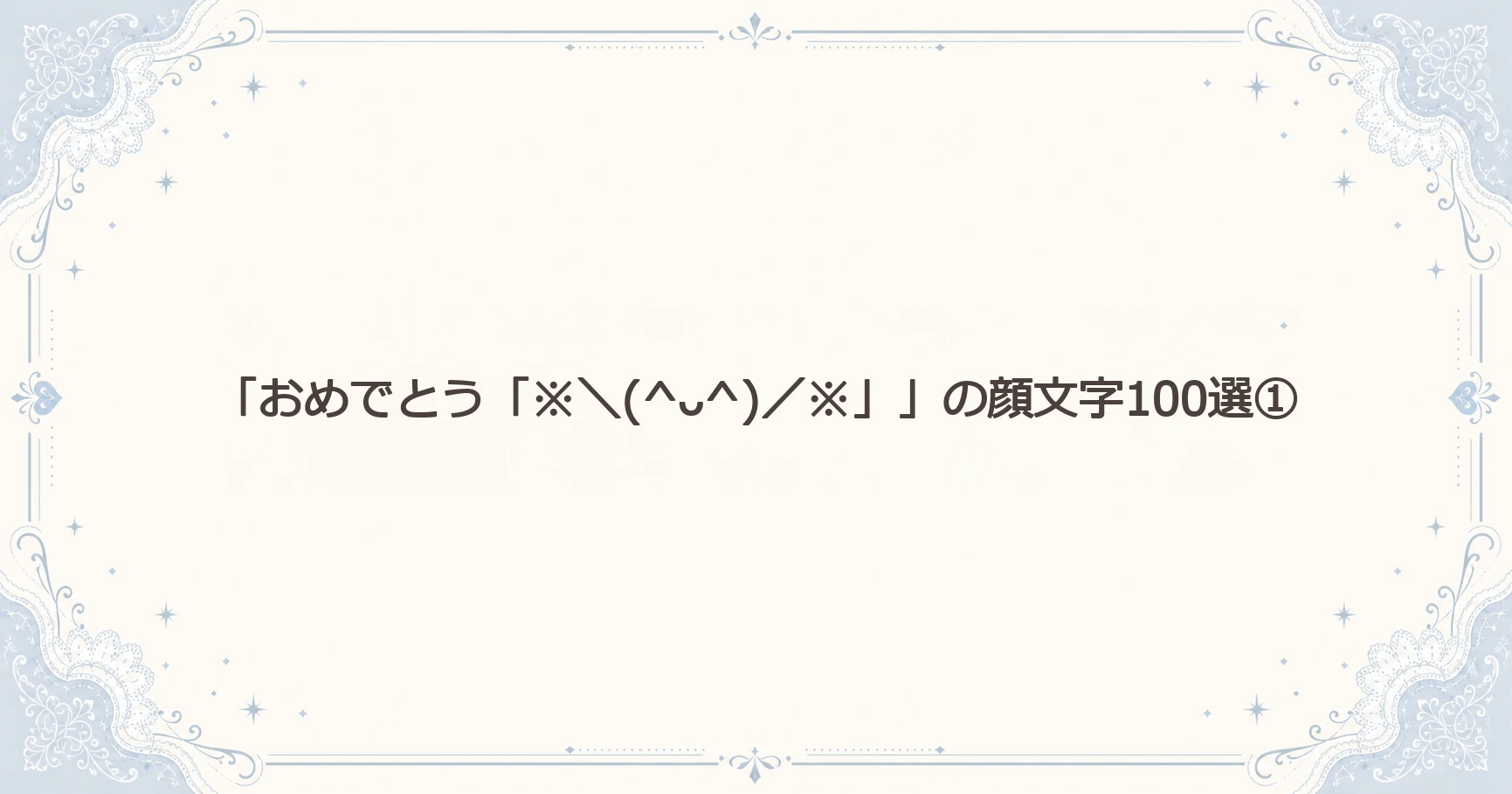 「おめでとう「※＼(^ᴗ^)／※」」の顔文字100選①