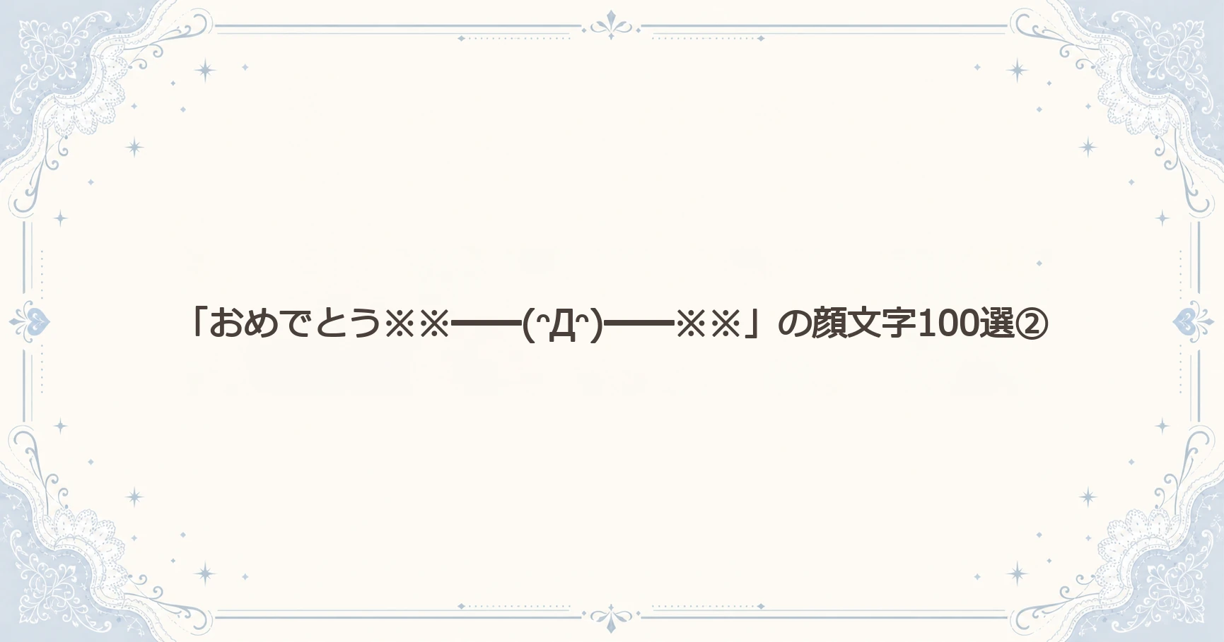 「おめでとう※※━━(ᵔДᵔ)━━※※」の顔文字100選②