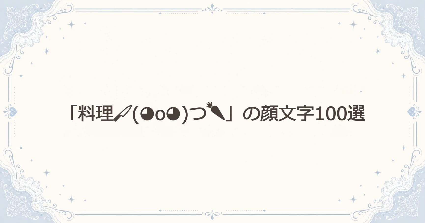 「料理(◕o◕)つ」の顔文字100選