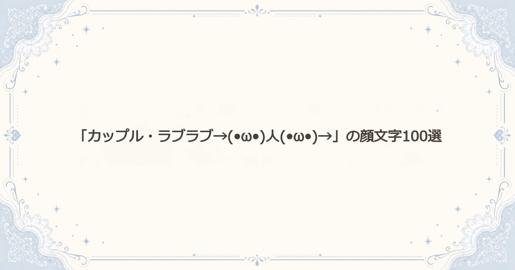 「カップル・ラブラブ→(•ω•)人(•ω•)→」の顔文字100選