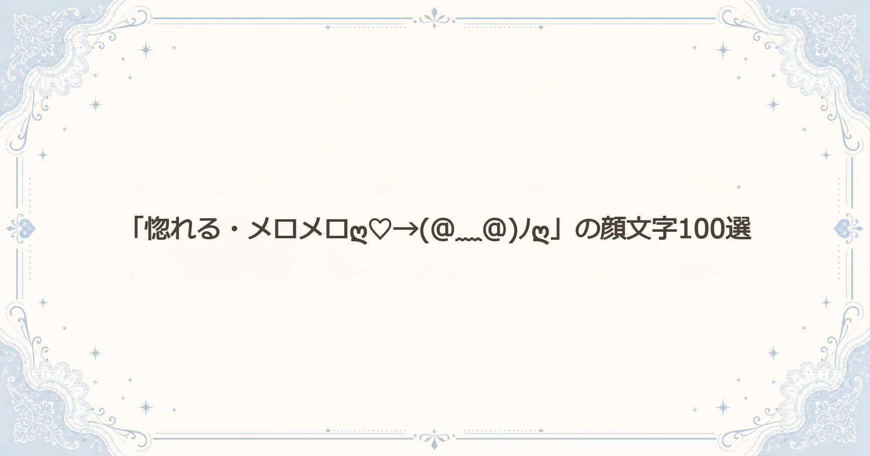 「惚れる・メロメロღ♡→(@﹏@)ﾉღ」の顔文字100選