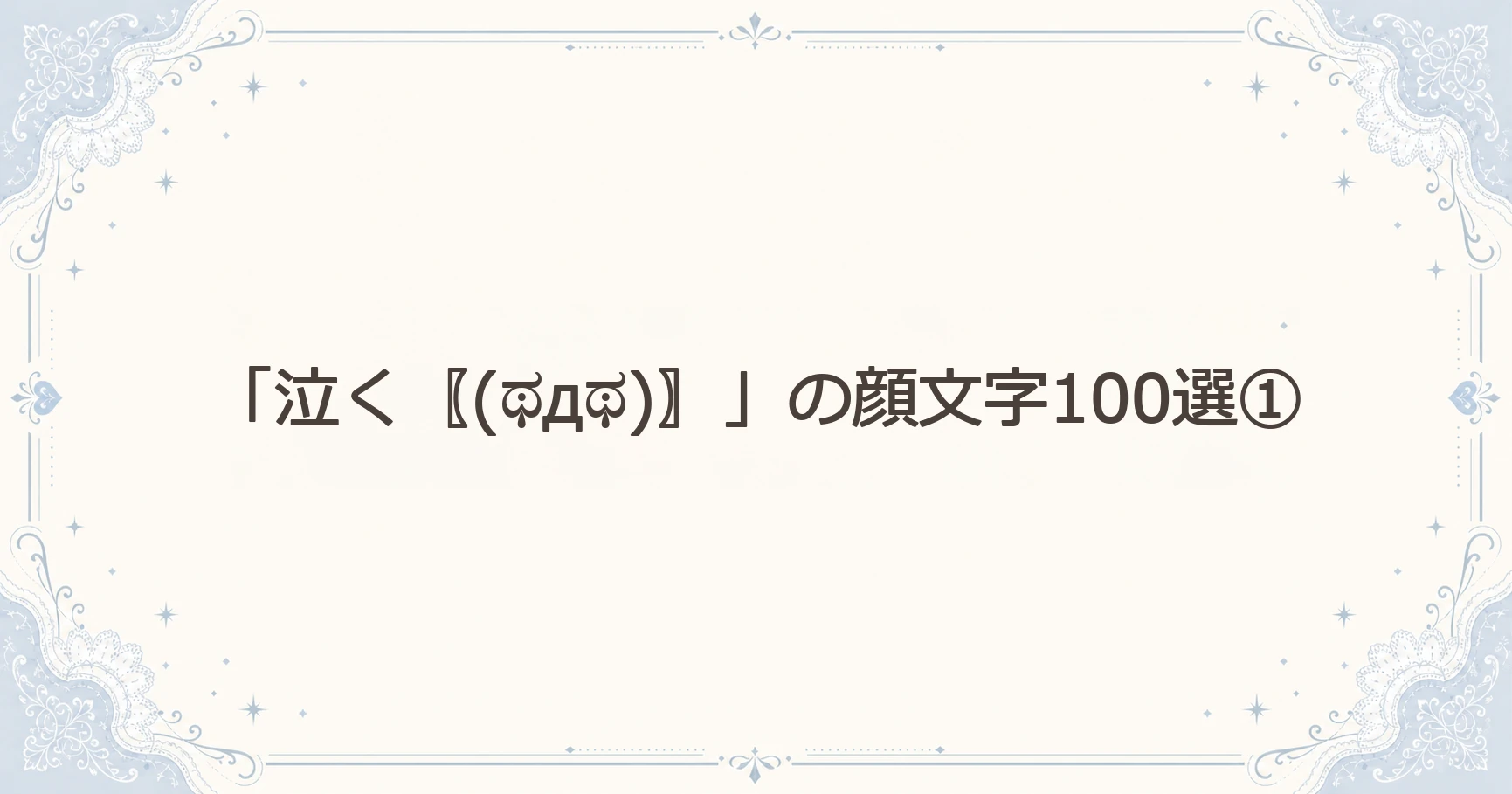 「泣く〖(ಥдಥ)〗」の顔文字100選①
