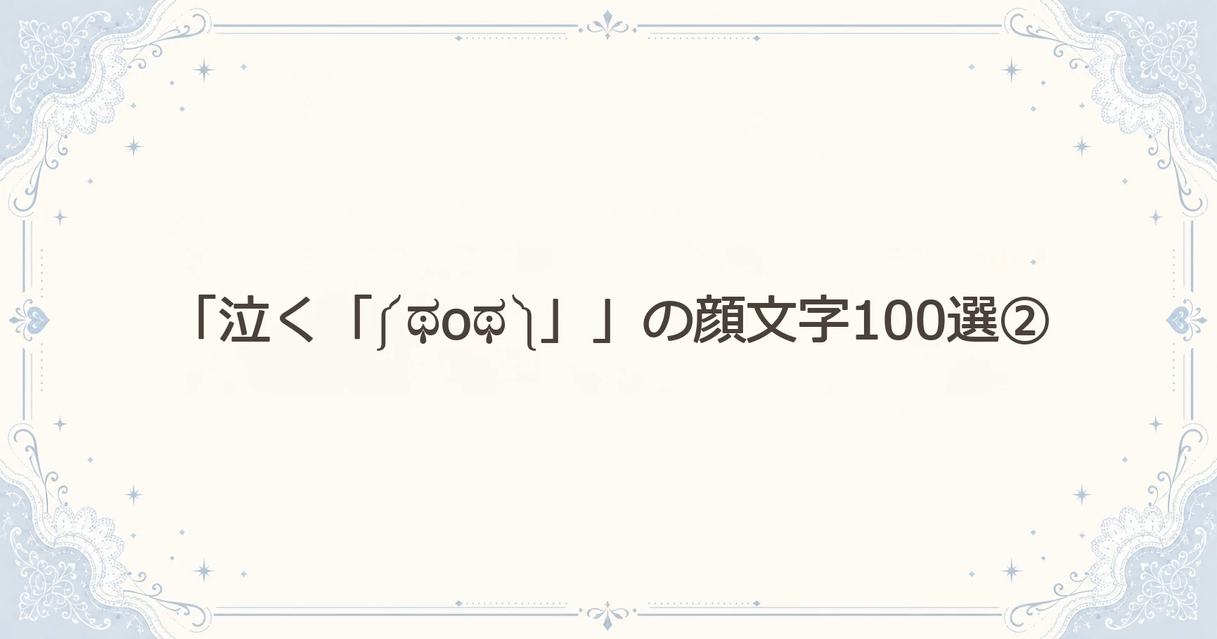 「泣く「༼ಥoಥ༽」」の顔文字100選②