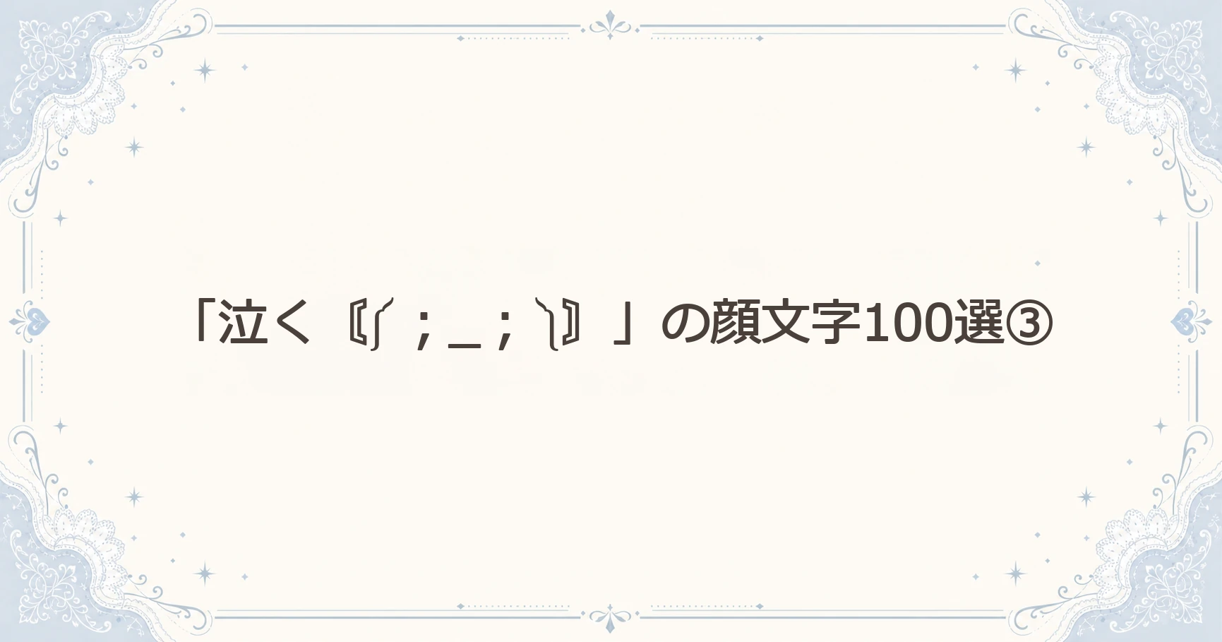 「泣く〘༼；_；༽〙」の顔文字100選③