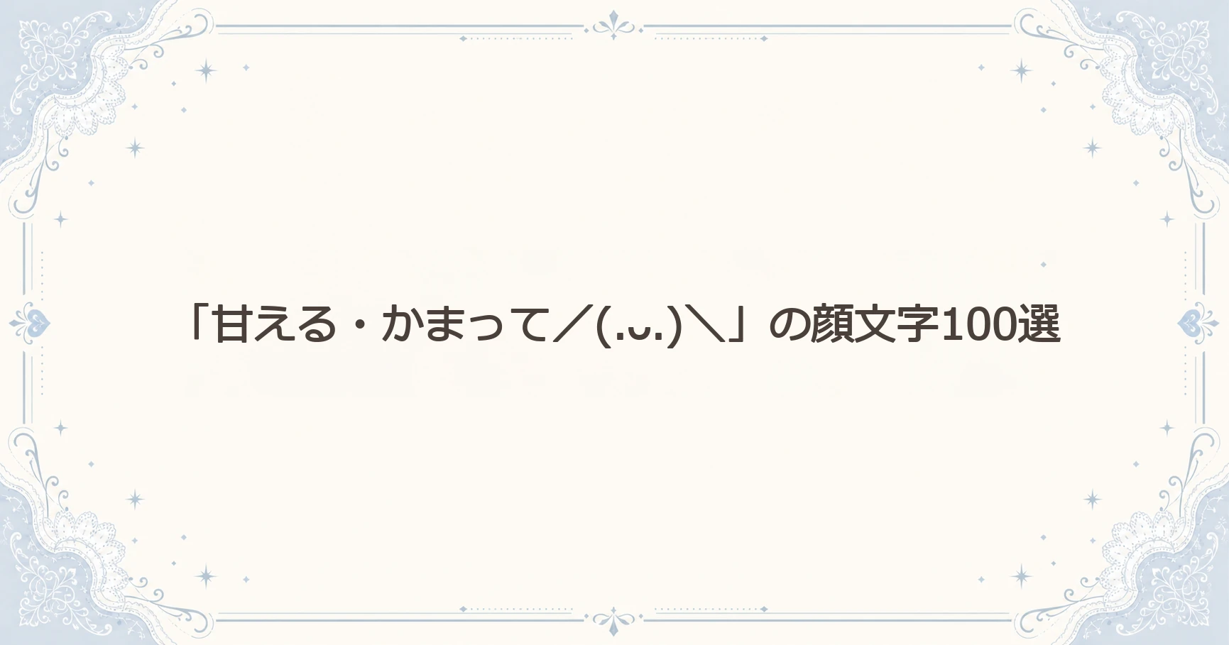 「甘える・かまって／(.ᴗ.)＼」の顔文字100選
